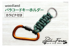 パラコード キーホルダー (カラビナ付き) ウッドランドパターン men's 1個 アウトドア 小物 金具 / ピーチアンドフラワー / 北海道 歌志内市 [01227ae006]