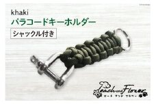パラコード キーホルダー (シャックル付き) カーキ men's 1個 アウトドア 小物 金具 / ピーチアンドフラワー / 北海道 歌志内市 [01227ae009]