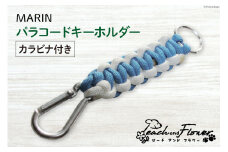 パラコード キーホルダー (カラビナ付き) MARIN men's 1個 アウトドア 小物 金具  / ピーチアンドフラワー / 北海道 歌志内市 [01227ae010]