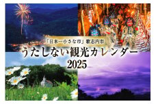 【カレンダー 2025 壁掛け】うたしない 観光カレンダー 1冊 (風景 風景写真) [歌志内市役所 北海道 歌志内市 01227aa006]
