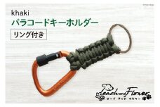 パラコードキーホルダー（リング付き）カーキ men's 1個 / ピーチアンドフラワー / 北海道 歌志内市 [01227ae011]  アウトドア 小物 金具