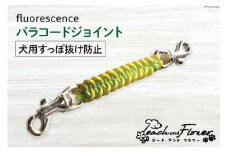 犬用 すっぽ抜け防止 パラコードジョイント fluorescence 1個 [ピーチアンドフラワー 北海道 歌志内市 01227ae015] 犬 散歩グッズ ハーネス 首輪