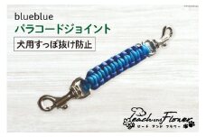 犬用 すっぽ抜け防止 パラコードジョイント blueblue 1個 [ピーチアンドフラワー 北海道 歌志内市 01227ae016] 犬 散歩グッズ ハーネス 首輪