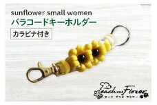 パラコードキーホルダー（カラビナ付き）sunflower small women 1個 / ピーチアンドフラワー / 北海道 歌志内市 [01227ae019] アウトドア 小物 金具