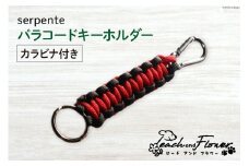 パラコードキーホルダー（カラビナ付き）serpente 男女兼用 1個 / ピーチアンドフラワー / 北海道 歌志内市 [01227ae020] アウトドア 小物 金具