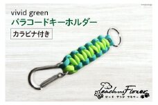 パラコードキーホルダー（カラビナ付き）vivid green 男女兼用 1個 / ピーチアンドフラワー / 北海道 歌志内市 [01227ae021] アウトドア 小物 金具