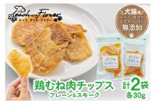 犬猫用 鶏むね肉チップス プレーン & スモーク (各30g) / ピーチアンドフラワー / 北海道 歌志内市 [01227ae026] ペットフード ドッグフード キャットフード おやつ オヤツ 餌 エサ 手作り ペット 犬 猫 いぬ ねこ 犬用 猫用 国産 鶏むね肉 胸肉 チップス セット 