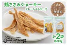 犬用 鶏ささみジャーキー プレーン&スモーク (各30g) / ピーチアンドフラワー / 北海道 歌志内市 [01227ae027] ペットフード ドッグフード おやつ エサ 餌 ペット 犬 いぬ 犬用 国産 ささみ ササミ ジャーキー セット 手作り スティック