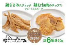 犬用 ジャーキーセット 鶏ささみスティック & 鶏むね肉のチップス (4種6袋 各30g ) / ピーチアンドフラワー / 北海道 歌志内市 [01227ae028 ] ペットフード ドッグフード 犬 いぬ 犬用 ペット おやつ 餌 エサ オヤツ 手作り 国産 スティック ジャーキー チップス ささみ ササミ 鶏むね肉 むね肉 北海道