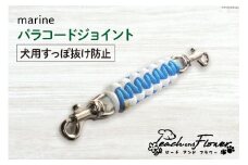 犬用首輪 すっぽ抜け防止 パラコードジョイント marine 1個 / ピーチアンドフラワー / 北海道 歌志内市 [01227ae029] 犬 散歩グッズ ハーネス 首輪