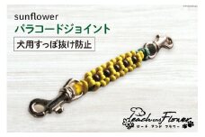 犬用首輪 すっぽ抜け防止 パラコードジョイント sunflower 1個 / ピーチアンドフラワー / 北海道 歌志内市 [01227ae030] 犬 散歩グッズ ハーネス 首輪