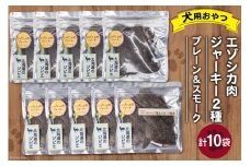 ペットフード エゾシカ肉ジャーキー ＆ エゾシカ肉ジャーキー クルミのチップ薫るスモーク風味 各40g 2種×5袋 計10袋 [ピーチアンドフラワー 北海道 歌志内市 01227ae037] ペット おやつ 手作り