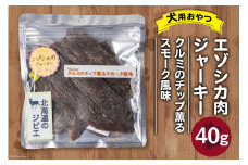 エゾシカ肉ジャーキー クルミのチップ薫るスモーク風味 40g×1袋 [ピーチアンドフラワー 北海道 歌志内市 01227ae036] ペットフード ペット ドッグフード 犬用 鹿肉 おやつ 餌 エサ 手作り 国産