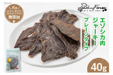 エゾシカ肉ジャーキー 40g×1袋 [ピーチアンドフラワー 北海道 歌志内市 01227ae035] ペットフード ペット ドッグフード 犬用 鹿肉 おやつ エゾシカ 餌 エサ 手作り 国産