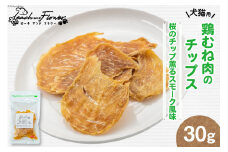 ペットフード 鶏むね肉のチップス （桜のチップ薫るスモーク風味） 30g×1袋 [ピーチアンドフラワー 北海道 歌志内市 01227ae034] ペット おやつ 餌 エサ 手作り 国産 チップス 鶏むね肉