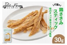 ペットフード 鶏ささみスティック （桜のチップ薫るスモーク風味） 30g×1袋 [ピーチアンドフラワー 北海道 歌志内市 01227ae032] ペット おやつ 餌 エサ 手作り 国産 スティック ささみ ササミ