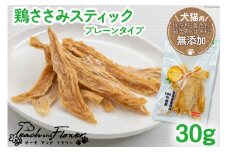 ペットフード 鶏ささみスティック （プレーンタイプ） 30g×1袋 [ピーチアンドフラワー 北海道 歌志内市 01227ae031] ペット おやつ 餌 エサ 手作り 国産 スティック ささみ ササミ