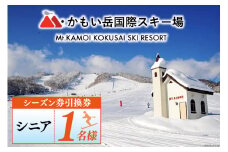 チケット かもい岳スキー場 シーズン券 シニア 1名様  [M・かもい岳 北海道 歌志内市 01227ak009 ] スキー スノボー ウィンタースポーツ アウトドア  シーズンチケット 引換券