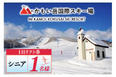チケット かもい岳スキー場 1日リフト券 シニア 1名様  [M・かもい岳 北海道 歌志内市 01227ak012 ] スキー スノボー ウィンタースポーツ アウトドア リフト 引換券