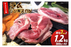 ラム ジンギスカン 厚切 7mm 300g×4パック [木村精肉店 北海道 歌志内市 01227ai061] ラム肉 羊肉 羊 たれ タレ 冷凍 味付け