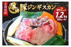 豚肉 冷凍 国産 ぶたジンギスカン 厚切 7mm 300g×4パック [木村精肉店 北海道 歌志内市 01227ai060] 肉 豚 厚切り 味付け 北海道産 タレ たれ