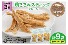 3回 定期便 ペットフード 犬 猫 鶏ささみ スティック (プレーンタイプ) 30g 3袋 計90g [ピーチアンドフラワー 北海道 歌志内市 01227ai056] ジャーキー エサ 餌 犬用 ドッグフード いぬ 猫用 キャットフード ねこ ペット おやつ 手作り 国産