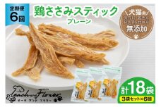 6回 定期便 ペットフード 犬 猫 鶏ささみ スティック (プレーンタイプ) 30g 3袋 計90g [ピーチアンドフラワー 北海道 歌志内市 01227ai054] ジャーキー エサ 餌 犬用 ドッグフード いぬ 猫用 キャットフード ねこ ペット おやつ 手作り 国産