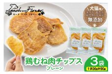 ペットフード 犬 猫 鶏むね肉 の チップス (プレーンタイプ) 30g 3袋 計90g [ピーチアンドフラワー 北海道 歌志内市 01227ai071] ジャーキー エサ 餌 犬用 ドッグフード いぬ イヌ 猫用 キャットフード ねこ ネコ ペット おやつ エサ 手作り 国産 チップス むね肉