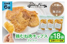 6回 定期便 ペットフード 犬 猫 鶏むね肉 のチップス (プレーンタイプ) 30g 3袋 計90g [ピーチアンドフラワー 北海道 歌志内市 01227ai053] ジャーキー エサ 餌 犬用 ドッグフード いぬ 猫用 キャットフード ねこ ペット おやつ エサ 手作り 国産