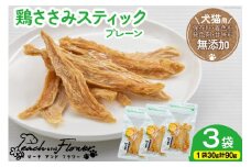 ペットフード 犬 猫 鶏ささみ スティック (プレーンタイプ) 30g 3袋 計90g [ピーチアンドフラワー 北海道 歌志内市 01227ai070] ジャーキー エサ 餌 犬用 ドッグフード いぬ 猫用 キャットフード ねこ ペット おやつ 手作り 国産 ささみ ササミ