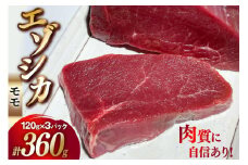 【ハンター直送！】ジビエ 鹿肉 エゾシカ肉 モモ 120g 3パック 計360g [りんどう 北海道 歌志内市 01227ai074] 肉 エゾ鹿肉 えぞ鹿肉 シカ肉 しか肉 エゾシカ 冷凍 真空パック