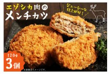 エゾシカ肉 メンチカツ 120g 3個 [りんどう 北海道 歌志内市 01227an007] 冷凍 真空パック エゾ鹿肉 えぞ鹿肉 シカ肉 しか肉