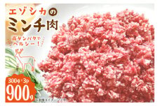 エゾシカ ミンチ肉 300g 3個 計900g [りんどう 北海道 歌志内市 01227an005] 冷凍 真空パック エゾ鹿肉 えぞ鹿肉 シカ肉 しか肉