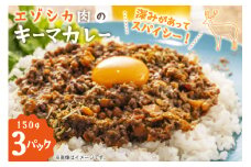 エゾシカ キーマカレー 150g 3個 計450g [りんどう 北海道 歌志内市 01227an004] カレー 冷凍 真空パック エゾ鹿肉 えぞ鹿肉 シカ肉 しか肉