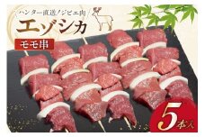 【ハンター直送！】ジビエ 鹿肉 エゾシカ肉 モモ串 5本入 [りんどう 北海道 歌志内市 01227an008] 肉 エゾ鹿肉 えぞ鹿肉 シカ肉 しか肉 エゾシカ 冷凍