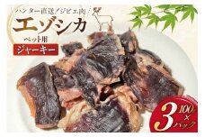 ペット用 やわらか ジャーキー ハラミ 計300g(100g×3) [りんどう 北海道 歌志内市 01227an009] ペット用ジャーキー 無添加 鹿肉