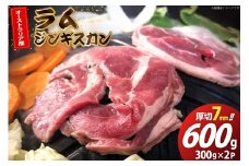 ラム ジンギスカン 厚切 7mm 計600g( 300g×2p) [木村精肉店 北海道 歌志内市 01227al009] ラム肉 羊肉 羊 たれ タレ 冷凍 味付け