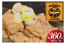 なんこのみそ煮 180g 2パック 計360g [木村精肉店 北海道 歌志内市 01227al007] なんこ鍋 鍋 味噌 みそ
