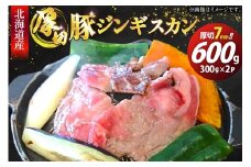 豚肉 冷凍 国産 ぶたジンギスカン 厚切 7mm 計600g(300g×2p)  [木村精肉店 北海道 歌志内市 01227al003] 肉 豚 厚切り 味付け 北海道産 タレ たれ ジンギスカン