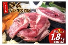 ラム ジンギスカン 厚切 7mm 計1.8kg( 300g×6p) [木村精肉店 北海道 歌志内市 01227al008] ラム肉 羊肉 羊 たれ タレ 冷凍 味付け