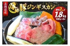 豚肉 冷凍 国産 ぶたジンギスカン 厚切 7mm 計1.8kg (300g×6p) [木村精肉店 北海道 歌志内市 01227al002] 肉 豚 厚切り 味付け 北海道産 タレ たれ ジンギスカン