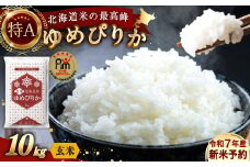 【令和7年産】〈玄米〉北海道産 ゆめぴりか 10kg 五つ星お米マイスター監修（深川産）【2025年10月上旬より順次発送予定】