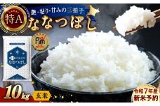 【令和7年産】〈玄米〉北海道産 ななつぼし 10kg 五つ星お米マイスター監修【深川産）【2025年10月上旬より順次発送予定】
