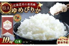 【令和7年産】北海道産 ゆめぴりか 10kg 五つ星お米マイスター監修（深川産）【2025年10月上旬より順次発送予定】
