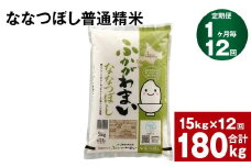 《先行予約》【12回定期便】北海道深川産 ななつぼし(普通精米) 15kg(5kg×3袋)