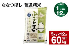 《先行予約》【12回定期便】北海道深川産 ななつぼし(普通精米) 5kg