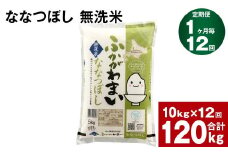 《先行予約》【12回定期便】北海道深川産 ななつぼし(無洗米) 10kg(5kg×2袋)