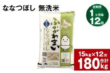 《先行予約》【12回定期便】北海道深川産 ななつぼし(無洗米) 15kg(5kg×3袋)
