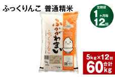 《先行予約》【12回定期便】北海道深川産 ふっくりんこ(普通精米) 5kg