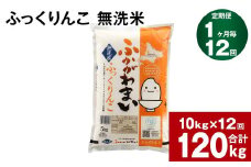 《先行予約》【12回定期便】北海道深川産 ふっくりんこ(無洗米) 10kg(5kg×2袋)